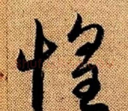 惶字赵孟頫毛笔草书写法,摘自真草千字文