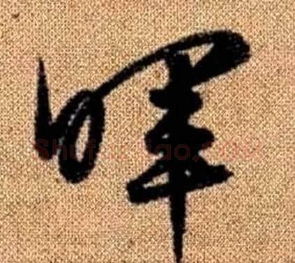 暉字赵孟頫毛笔草书写法,摘自真草千字文