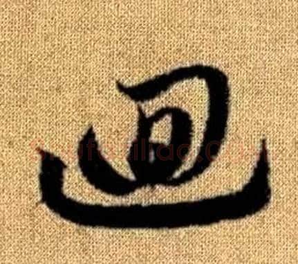 迴字赵孟頫毛笔草书写法,摘自真草千字文
