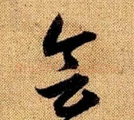 会字赵孟頫毛笔草书写法,摘自真草千字文