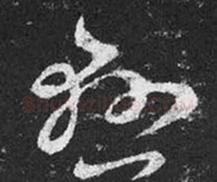 懸字王羲之毛笔草书写法,摘自十七帖