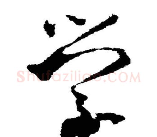 学字王羲之毛笔草书写法,摘自王羲之毛笔草书作品