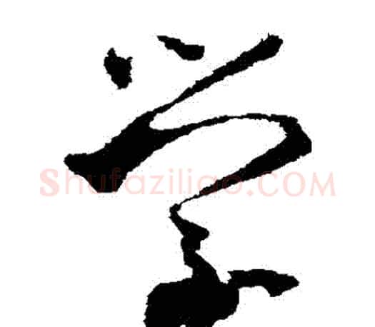 學字王羲之毛笔草书写法,摘自王羲之毛笔草书作品