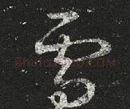 雪字王羲之毛笔草书写法,摘自十七帖