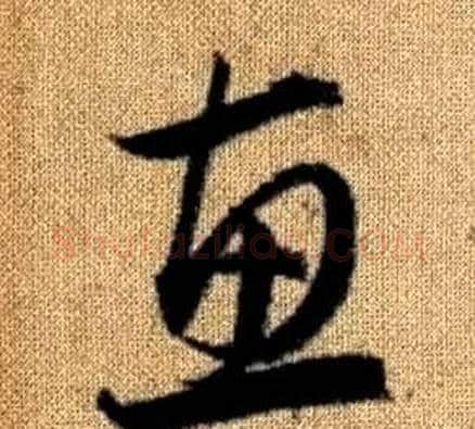 惠字赵孟頫毛笔草书写法,摘自真草千字文