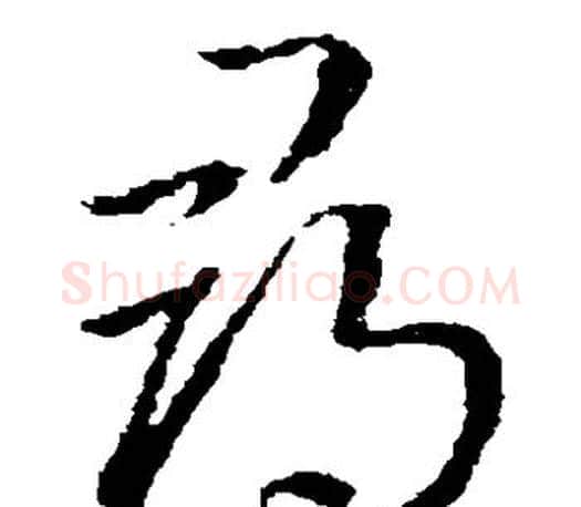 寻字王羲之毛笔草书写法,摘自王羲之毛笔草书作品