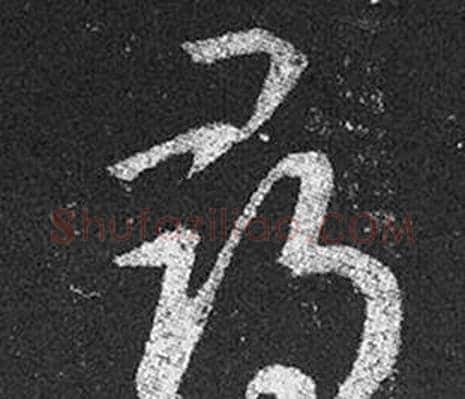 尋字王羲之毛笔草书写法,摘自十七帖