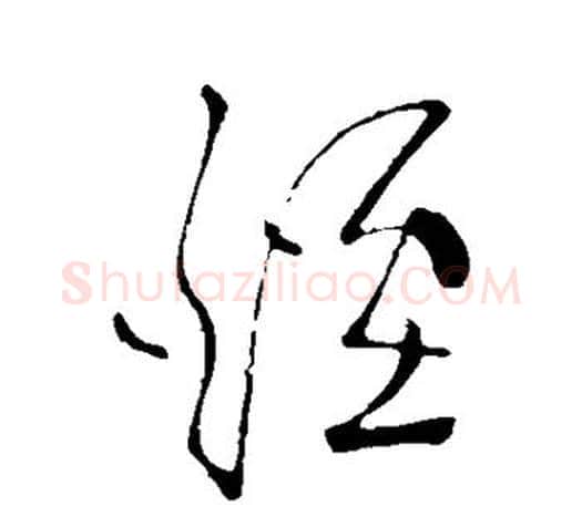 烟字王羲之毛笔草书写法,摘自王羲之毛笔草书作品