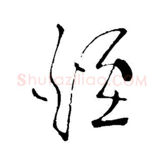 煙字王羲之毛笔草书写法,摘自王羲之毛笔草书作品