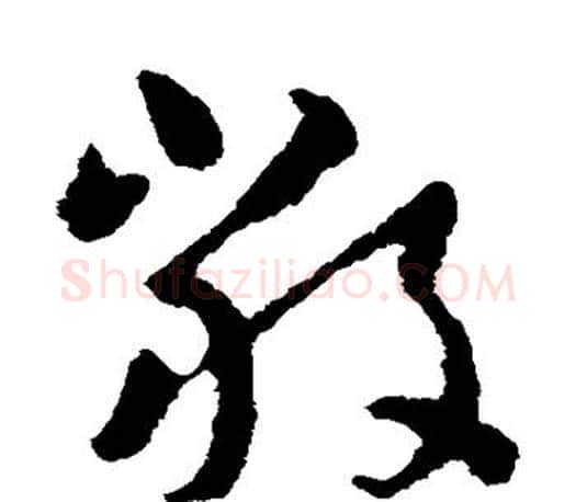 严字王羲之毛笔草书写法,摘自王羲之毛笔草书作品