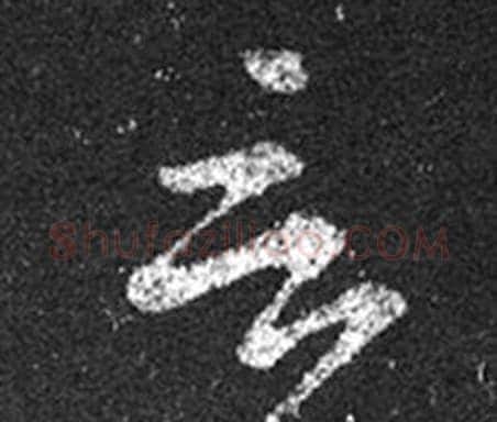 言字王羲之毛笔草书写法,摘自十七帖