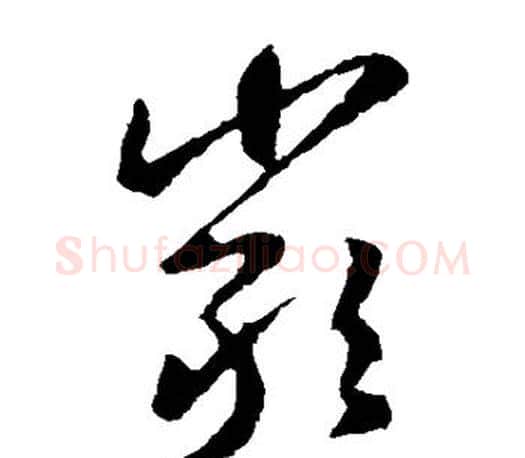 岩字王羲之毛笔草书写法,摘自王羲之毛笔草书作品