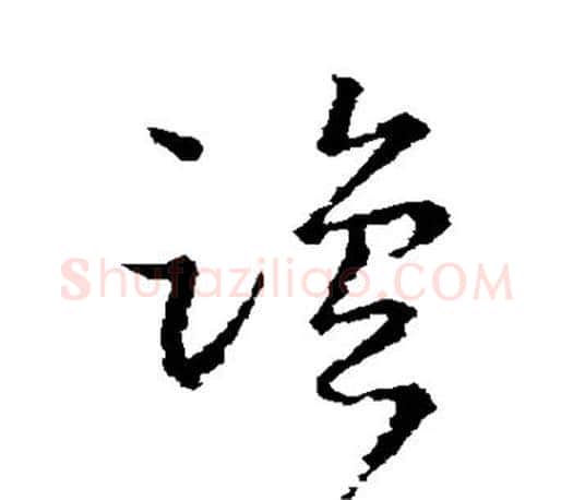 盐字王羲之毛笔草书写法,摘自王羲之毛笔草书作品