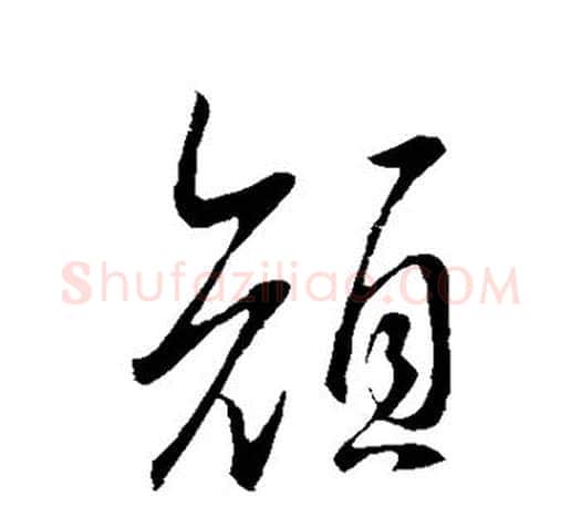 颜字王羲之毛笔草书写法,摘自王羲之毛笔草书作品