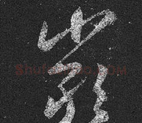 嚴字王羲之毛笔草书写法,摘自十七帖