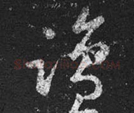 鹽字王羲之毛笔草书写法,摘自十七帖