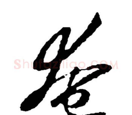 奄字王羲之毛笔草书写法,摘自王羲之毛笔草书作品