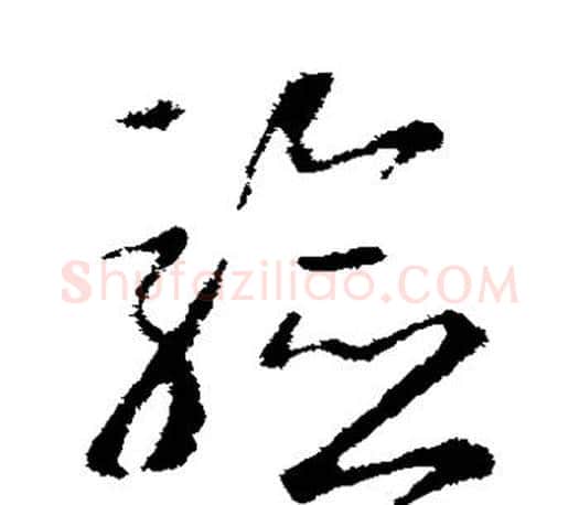 验字王羲之毛笔草书写法,摘自王羲之毛笔草书作品