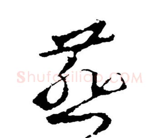 燕字王羲之毛笔草书写法,摘自王羲之毛笔草书作品
