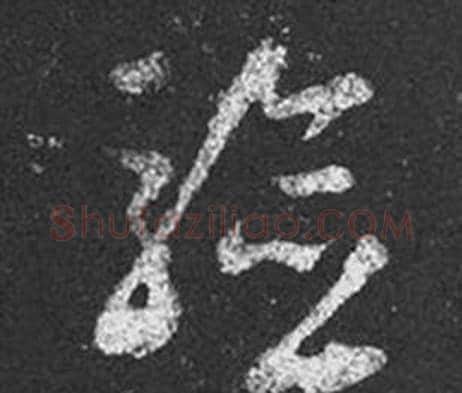驗字王羲之毛笔草书写法,摘自十七帖