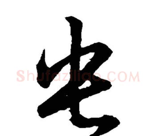 央字王羲之毛笔草书写法,摘自王羲之毛笔草书作品