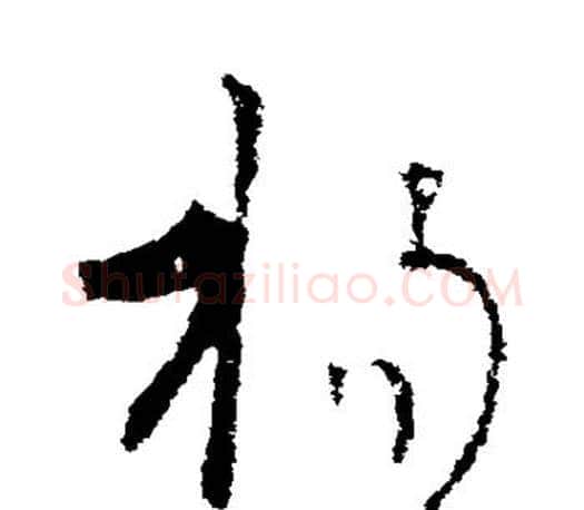 扬字王羲之毛笔草书写法,摘自王羲之毛笔草书作品