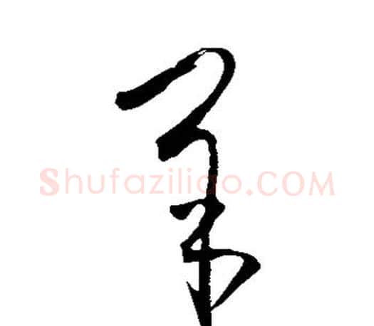 羊字王羲之毛笔草书写法,摘自王羲之毛笔草书作品