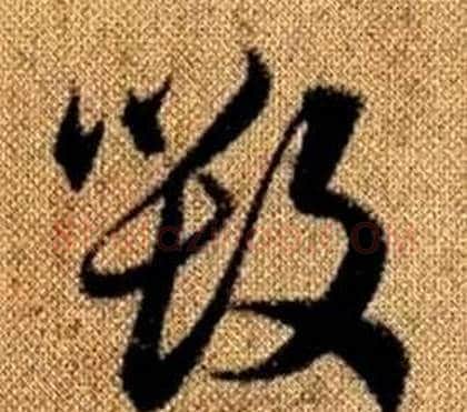 毁字赵孟頫毛笔草书写法,摘自真草千字文