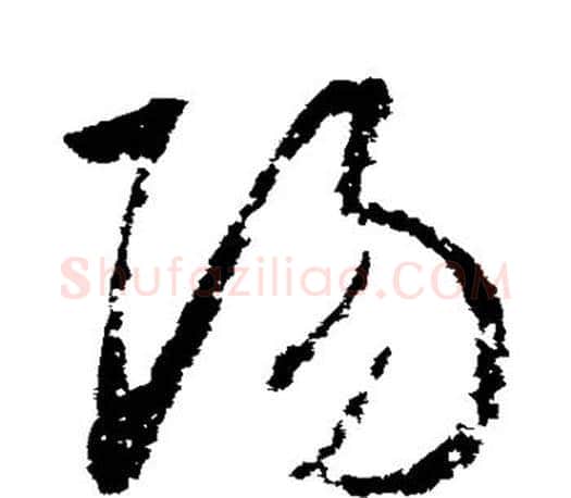 阳字王羲之毛笔草书写法,摘自王羲之毛笔草书作品