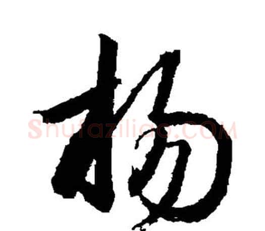 杨字王羲之毛笔草书写法,摘自王羲之毛笔草书作品