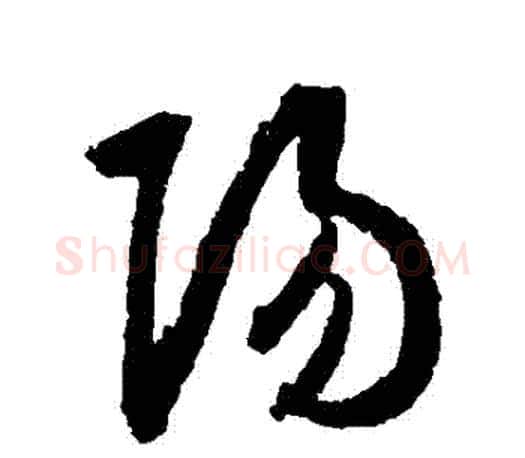 陽字王羲之毛笔草书写法,摘自王羲之毛笔草书作品