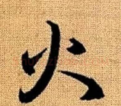 火字赵孟頫毛笔草书写法,摘自真草千字文