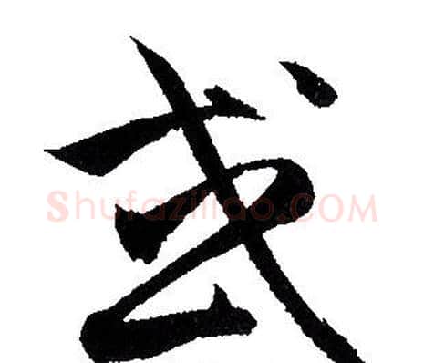 或字赵孟頫毛笔草书写法,摘自赵孟頫毛笔草书作品
