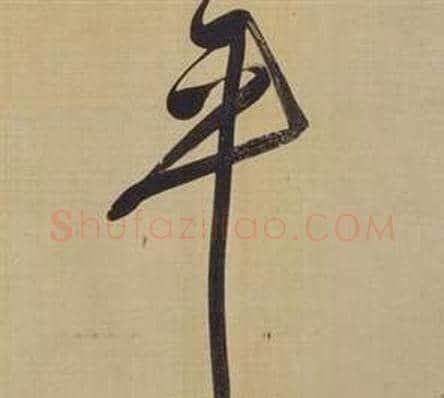 平字董其昌毛笔草书书法写法,摘自仿颜真卿倪宽赞传