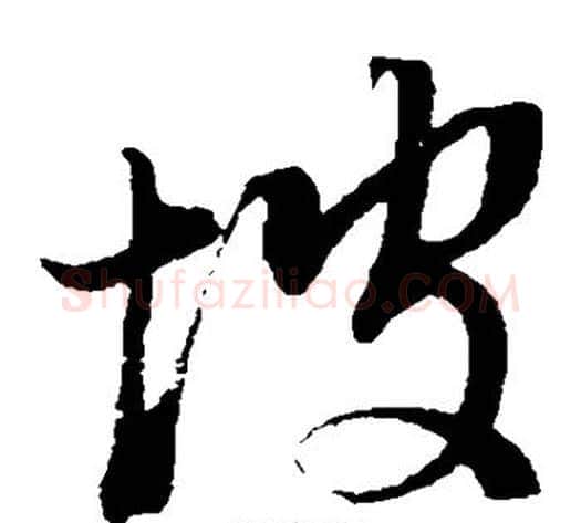 坡字董其昌毛笔草书书法写法,摘自董其昌毛笔草书书法作品