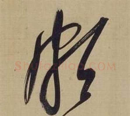 颇字董其昌毛笔草书书法写法,摘自仿颜真卿倪宽赞传