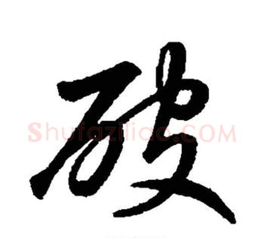 破字董其昌毛笔草书书法写法,摘自董其昌毛笔草书书法作品