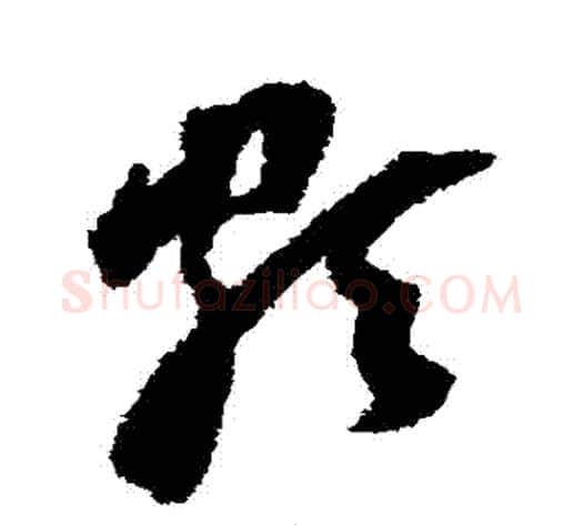 頗字董其昌毛笔草书书法写法,摘自董其昌毛笔草书书法作品