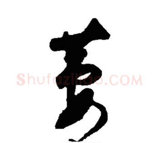 萋字董其昌毛笔草书书法写法,摘自董其昌毛笔草书书法作品