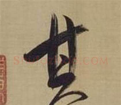 其字董其昌毛笔草书书法写法,摘自仿颜真卿倪宽赞传
