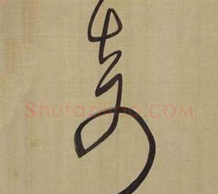 奇字董其昌毛笔草书书法写法,摘自仿颜真卿倪宽赞传