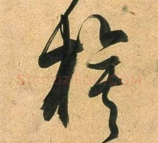 旗字董其昌毛笔草书书法写法,摘自临米芾天马赋诗卷