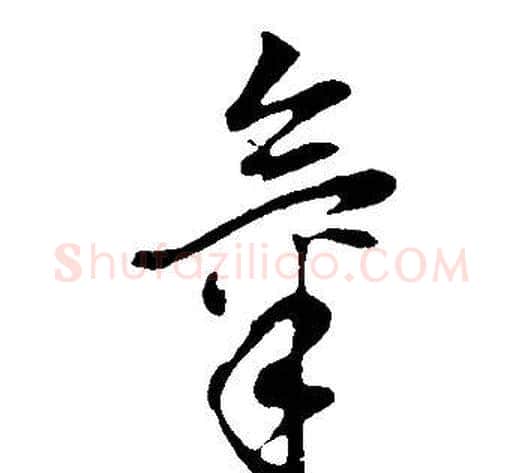 氣字董其昌毛笔草书书法写法,摘自邵康节先生自署无名公传