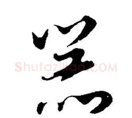 器字董其昌毛笔草书书法写法,摘自邵康节先生自署无名公传