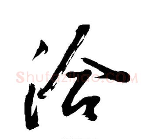 洽字董其昌毛笔草书书法写法,摘自董其昌毛笔草书书法作品