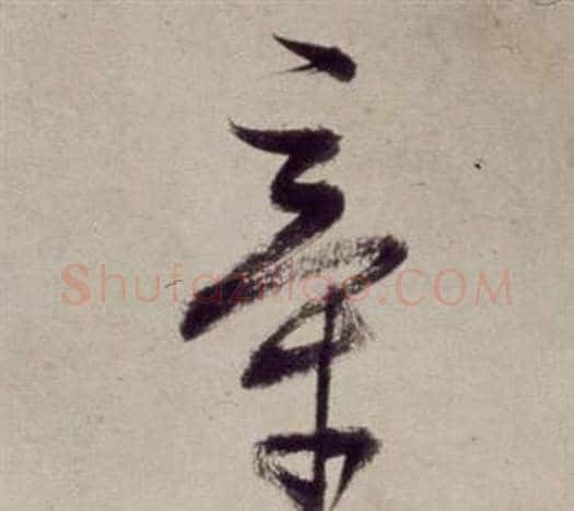 牽字董其昌毛笔草书书法写法,摘自书画合璧卷