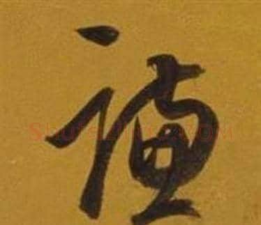 謙字董其昌毛笔草书书法写法,摘自杂书卷