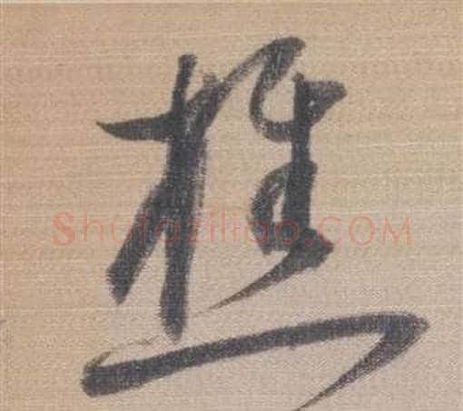 樵字董其昌毛笔草书书法写法,摘自櫽括前赤壁赋