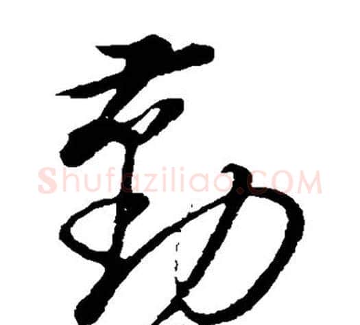 勤字董其昌毛笔草书书法写法,摘自董其昌毛笔草书书法作品