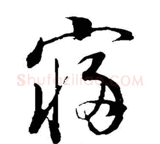 寢字董其昌毛笔草书书法写法,摘自董其昌毛笔草书书法作品